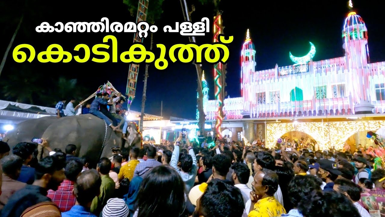 കാഞ്ഞിരമറ്റം പള്ളി കൊടികുത്ത് ചന്ദനക്കുടം ഉറൂസ് | kanjiramattom muslim mosque