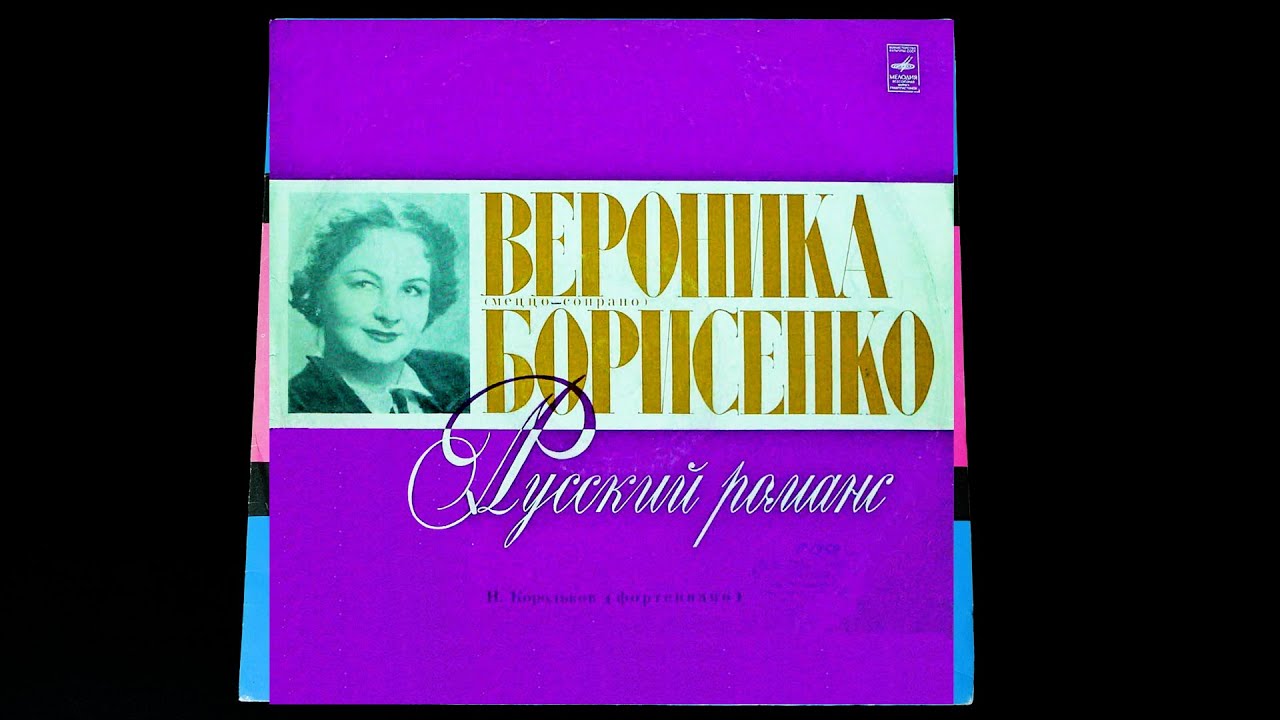 Винил. Вероника Борисенко - 