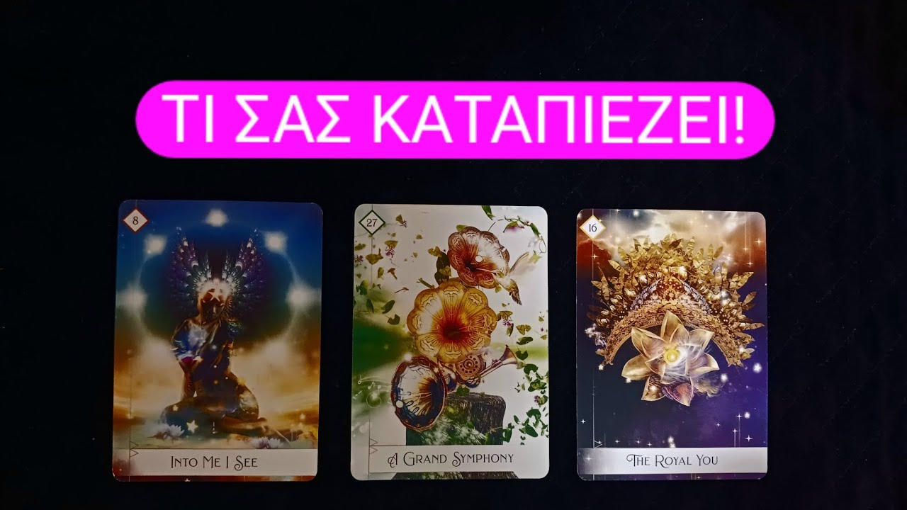 Τι σας καταπιέζει! #vouleetarot #tarot #pickacard 