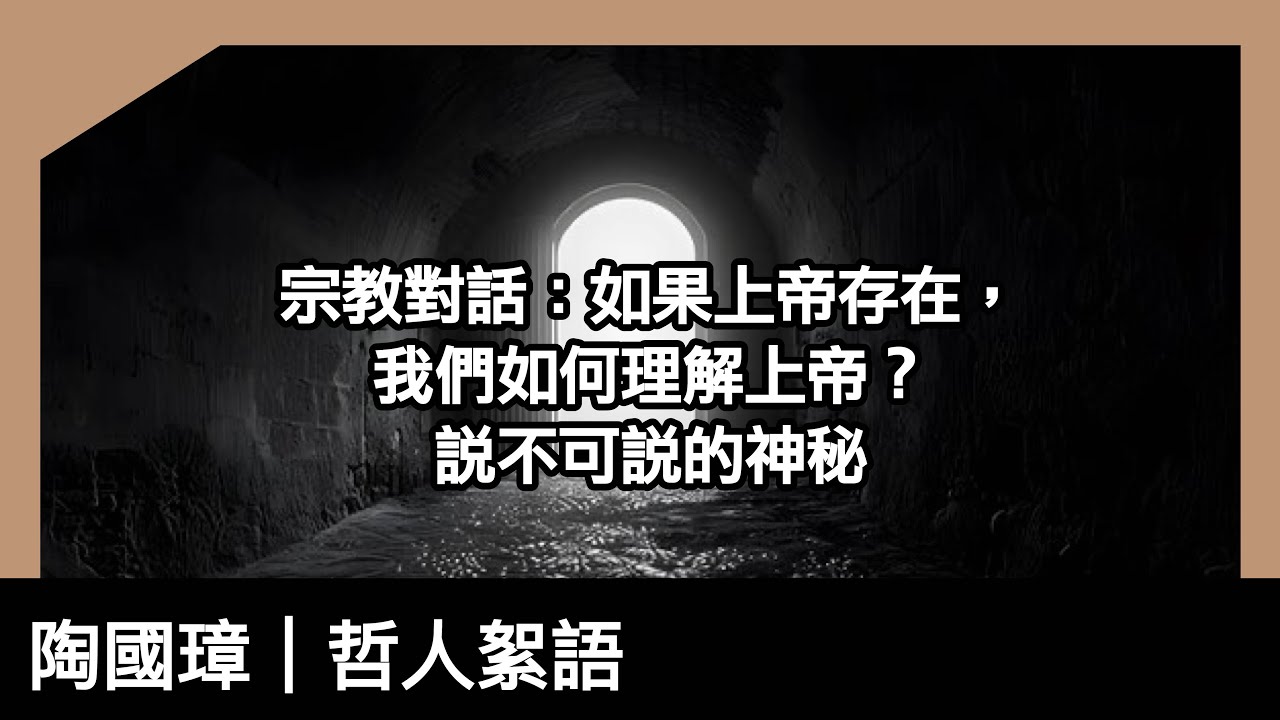 哲學。宗教對話：如果上帝存在，我們如何理解上帝？說不可說的神秘，Being of beings｜陶國璋《哲人絮語》179