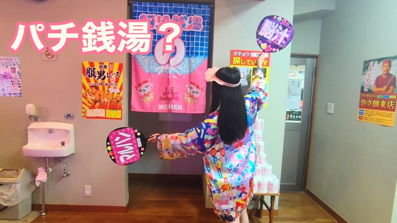 マルハンが銭湯を始めたらしいから行ってきた