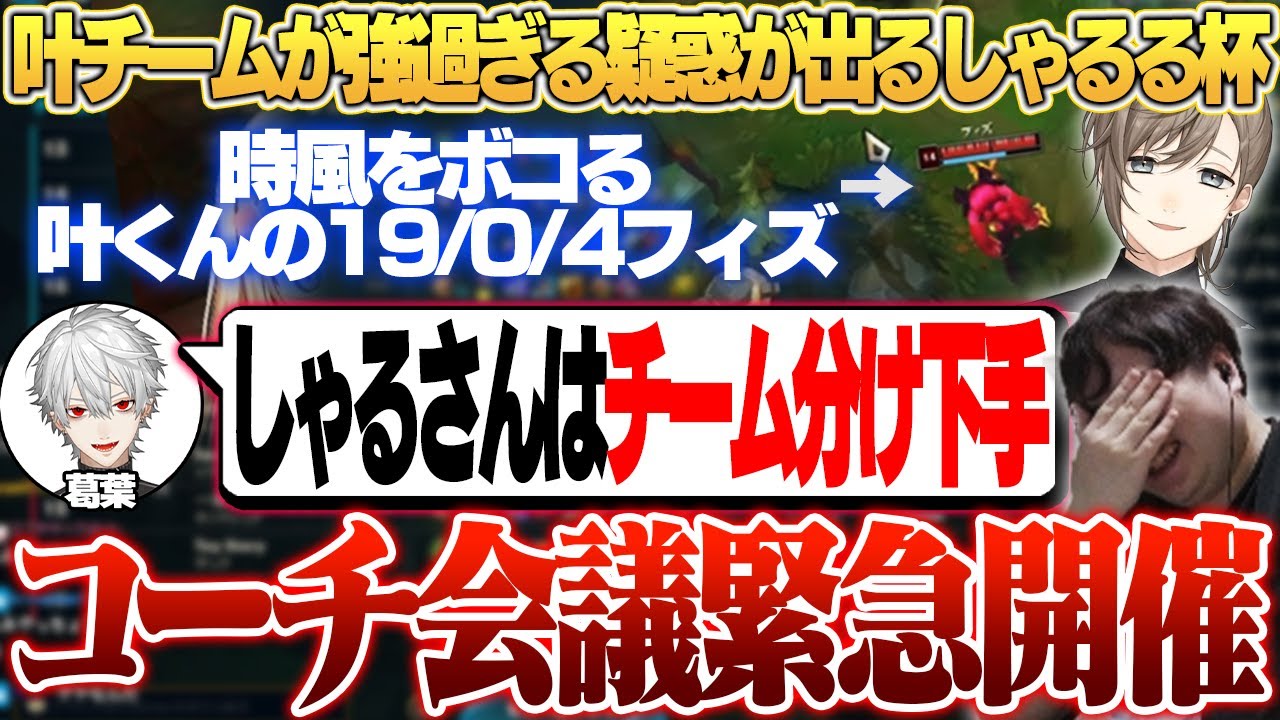 チームバランスの悪さを指摘され、急遽全コーチと会議を行うことに [第3回しゃるる杯 スクリム1日目]