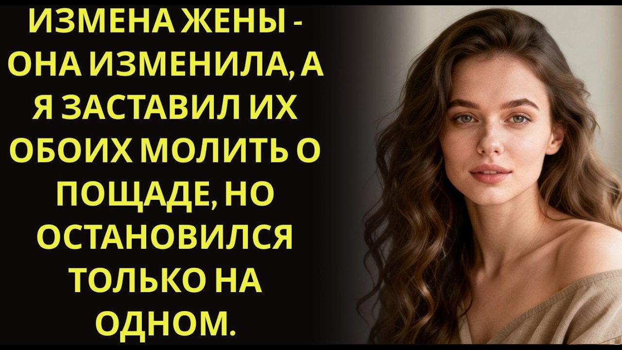 Измена Жены   Она изменила, а я заставил их обоих молить о пощаде, но остановился только на одно