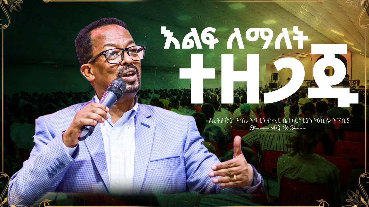 እልፍ ለማለት ተዘጋጁ - ሐዋርያው መርጊያ አብዲሳ | @EthiopianAGChurch