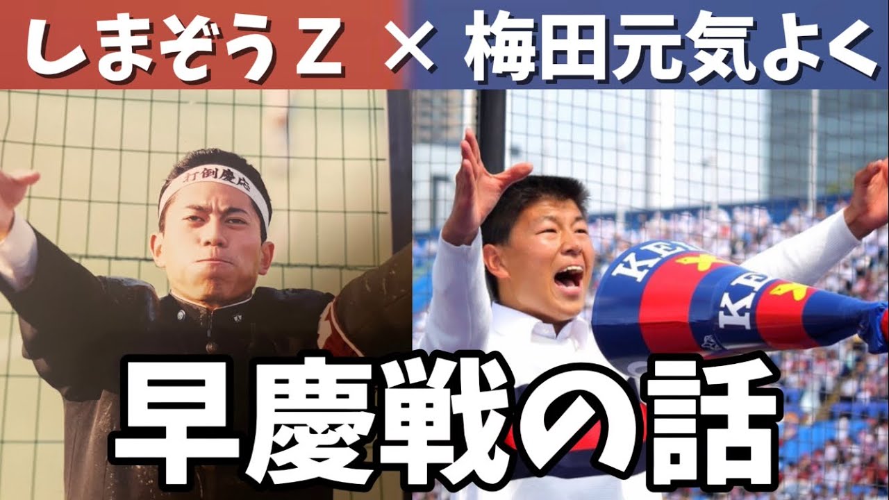 【早慶戦】通常のリーグ戦との違い/相手の応援席に乗り込む陣中見舞い/斎藤佑樹優勝時の爆笑エピソード【早稲田卒しまぞうＺ×慶應卒梅田元気よく】