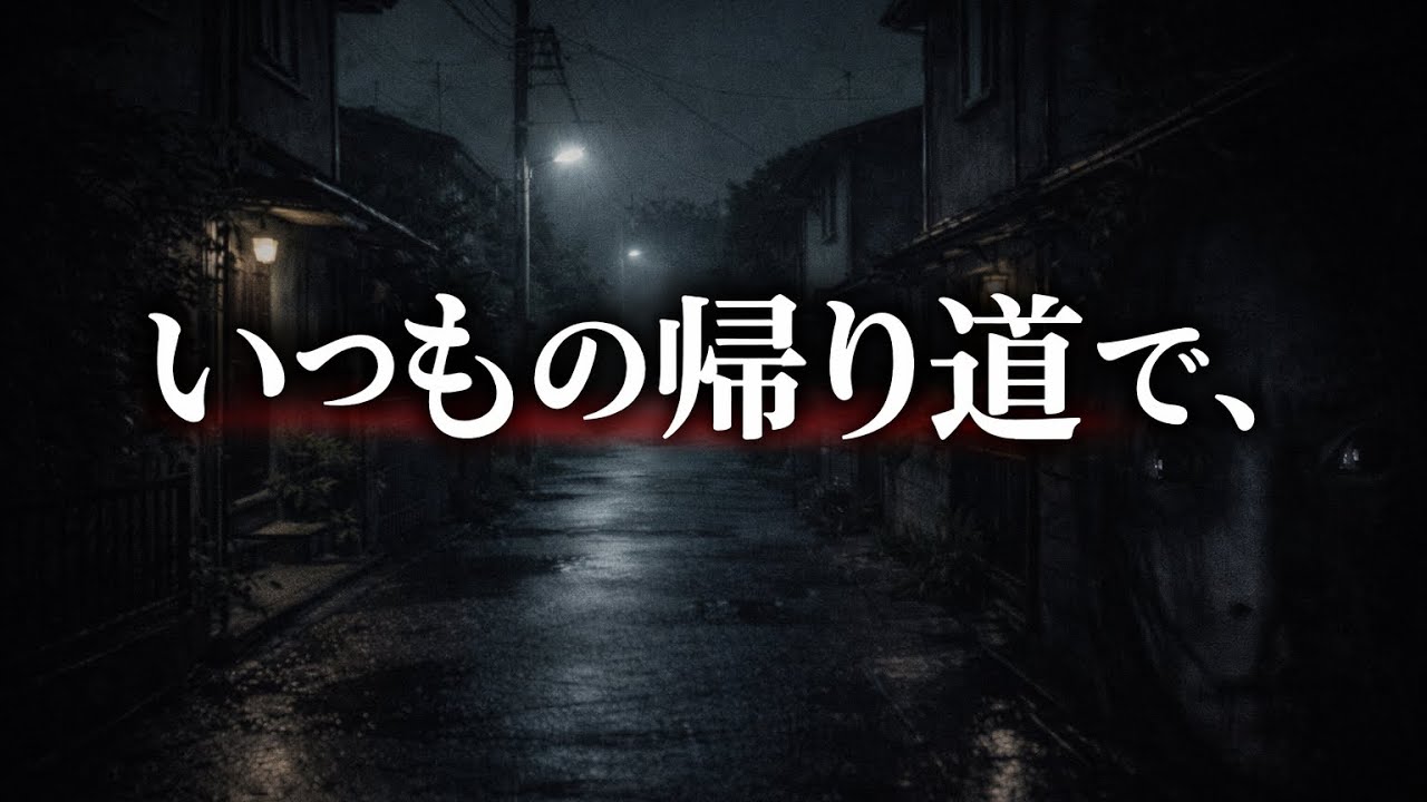いつもの帰り道で、