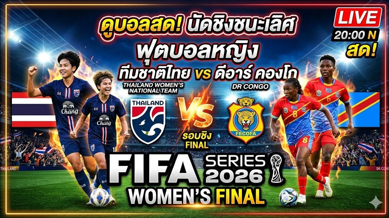 ดูบอลสด! ทีมชาติไทย พบ ดีอาร์ คองโก | ฟุตบอลหญิง FIFA Series 2026 รอบชิงชนะเลิศ