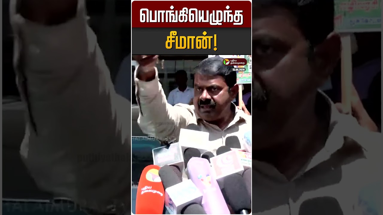 பொங்கியெழுந்த சீமான்! | Seeman | NTK