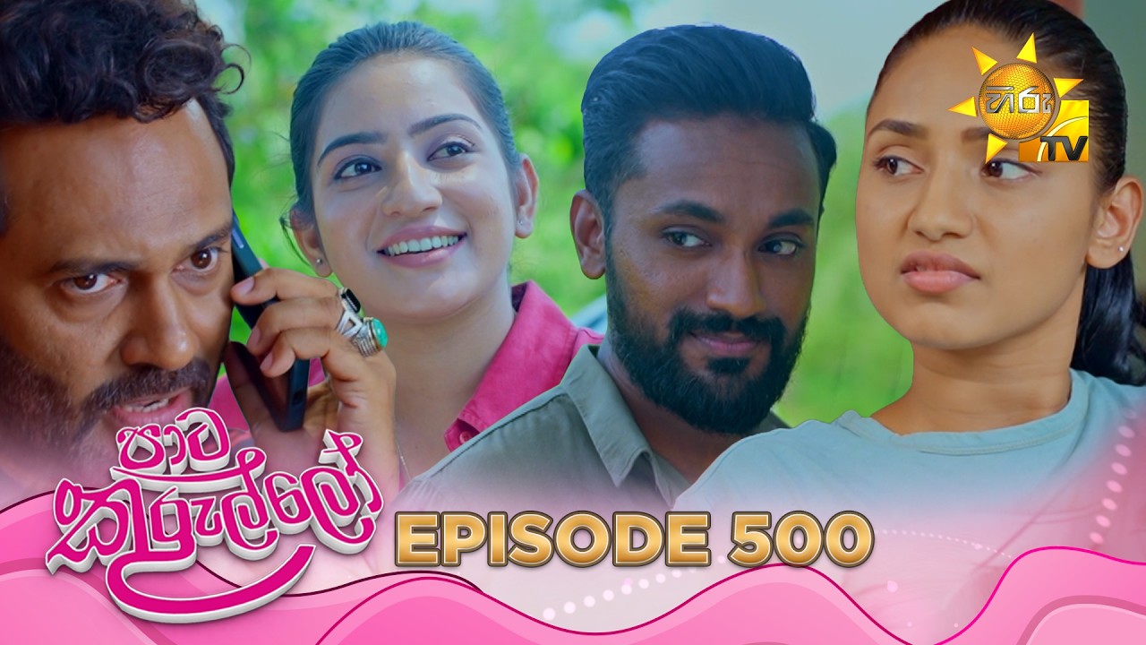 Paata Kurullo - පාට කුරුල්ලෝ | Episode 500 | 2026-04-09 | Hiru TV