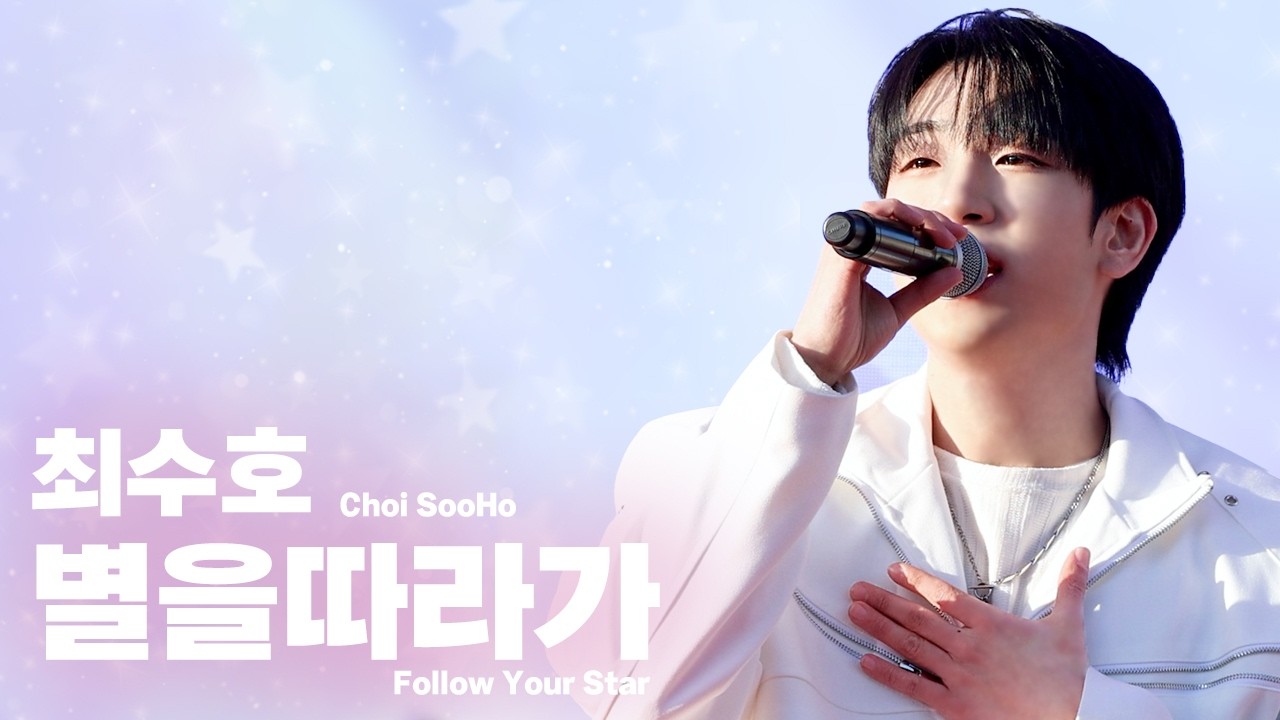 [4K] 최수호(チェスホ)-별을따라가(Follow Your Star) 260131 영동 곶감축제