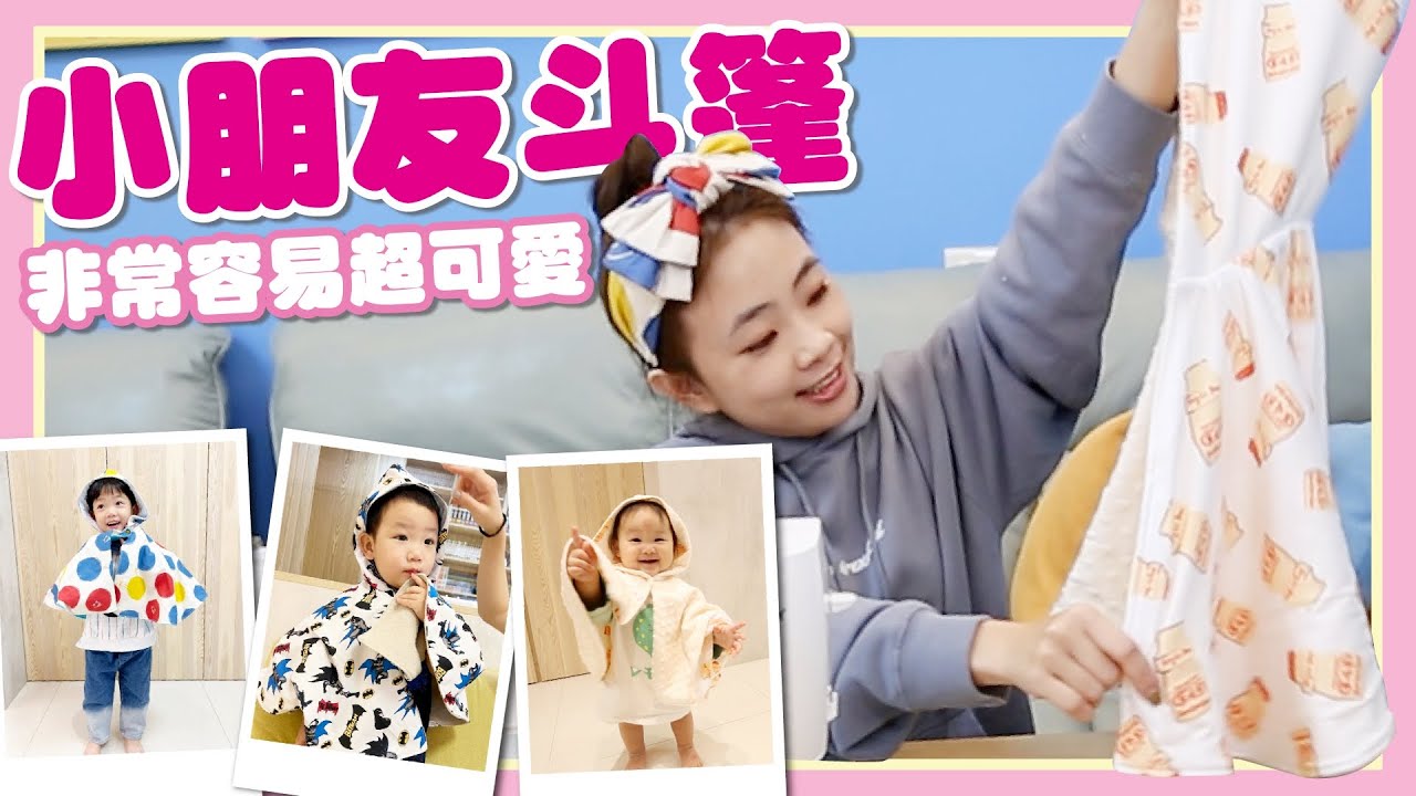 【二伯手作小教室#9】斗篷小朋友穿起來超可愛！非常容易做喔！