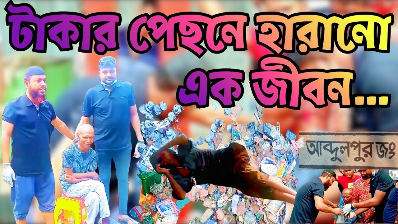 mad টাকার পেছনে হারানো এক জীবন…