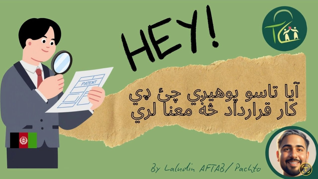👉 هاین ؟! 🇦🇫 زه کار پیل کوم: څه باید وکړم؟