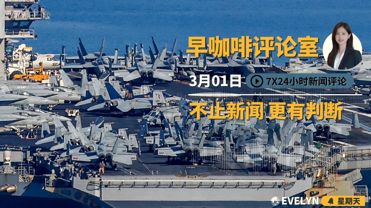 美以联军开启伊朗全面战争 | 外部动荡成大国突围筹码 |  瑞幸深陷规模狂飙与利润反噬 | 青年拒返乡重塑边界 | ☕️3月1日早咖啡评论室