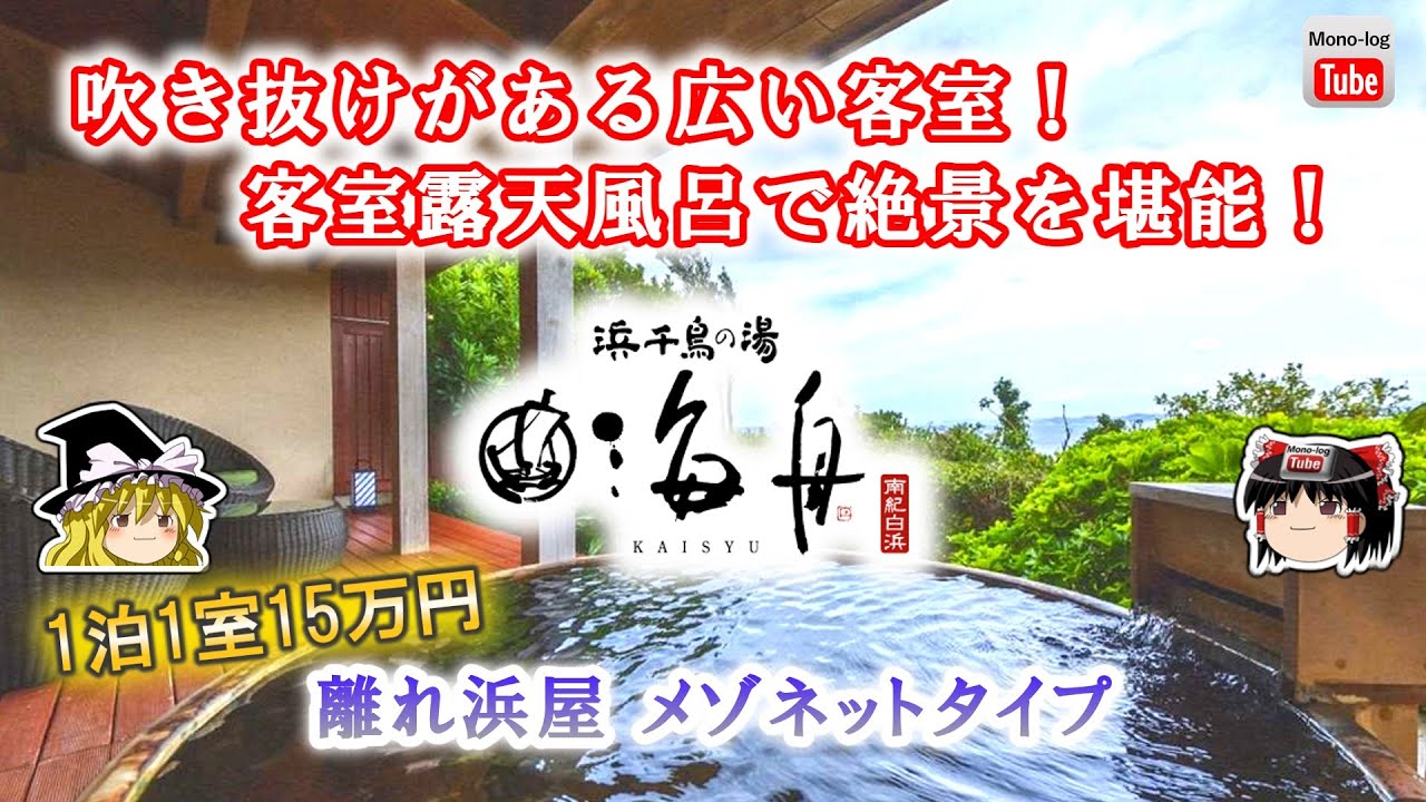 【ゆっくり旅行】白浜温泉の、広い離れの2階建て個室で、絶景の露天部屋風呂を堪能！【浜千鳥の湯『海舟』「離れ浜屋」メゾネット 92㎡】