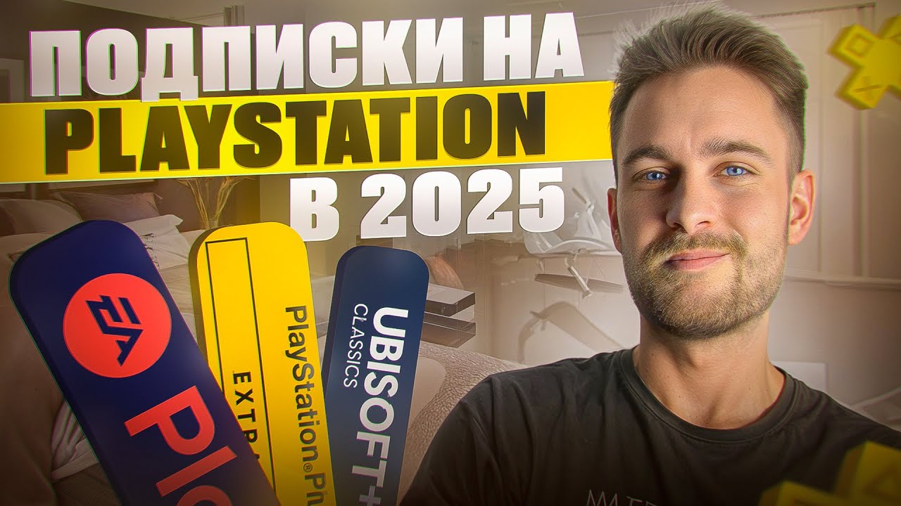 Все подписки на Playstation в 2025 / Какую выбрать?