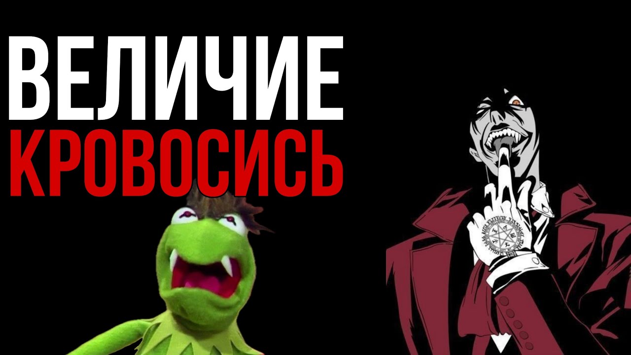 Величие кровосись | Разбор Hellsing Ultimate