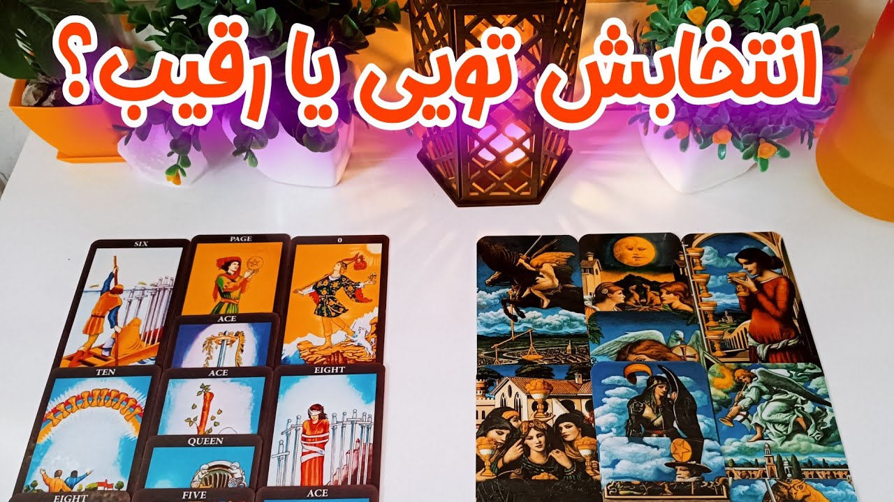تو یا رقیب؟ طرف مقابل چه کسی را انتخاب می‌کند ؟ - فال احساسی دقیق با جزییات برای بررسی روابط مثلثی