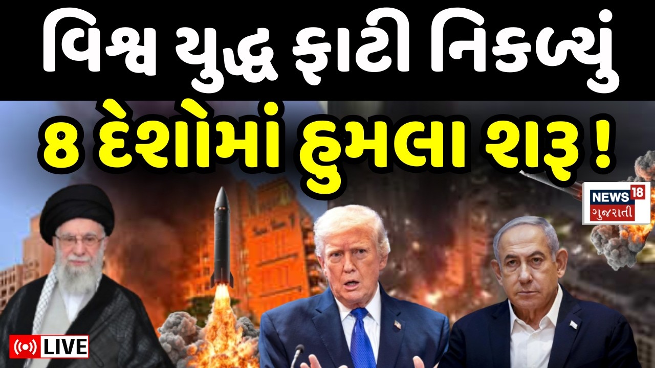 Iran Israel War LIVE | USAના બેઝ ધરાવતા દેશો ઉપર કર્યા હુમલા | Trump | Khamenei | World War | N18G