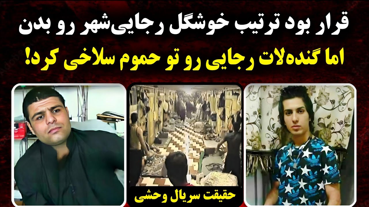 مهدی سلحشور؛ تو زندان خفتـش کردن تا ترتـیـب‌شو بدن ! اما انتقامش رو گرفت | روایت کامل از زیبای وحشی