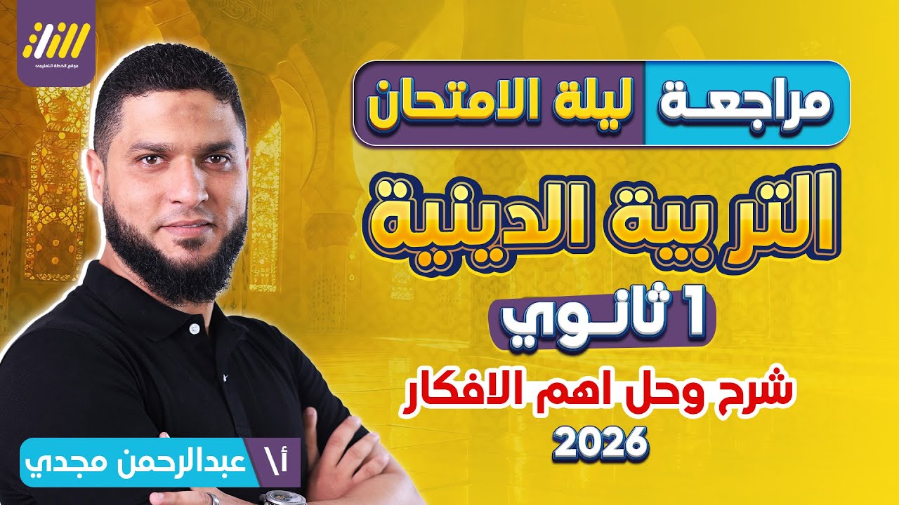 مراجعه دين اولي ثانوي ترم اول | دين اولي ثانوي الترم الاول | ليله الامتحان