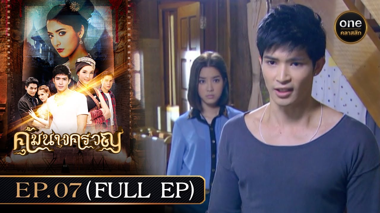 #คุ้มนางครวญ Ep.07 (Full Ep) | 27 มิ.ย. 67 | #oneคลาสสิก
