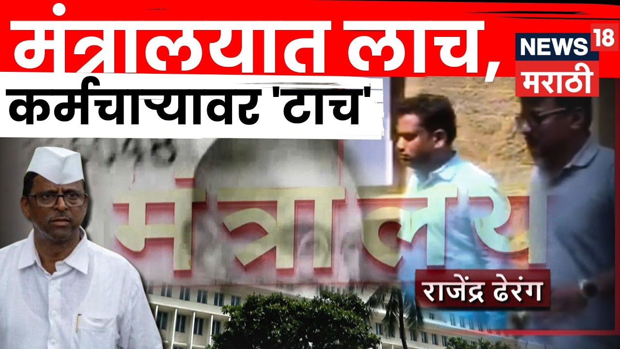 Narhari Zirwal On Bribe Case | मंत्रालय हादरलं! 35 हजारांच्या लाचेप्रकरणी मोठी कारवाई | N18V