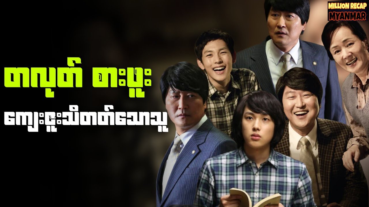 တလုတ်စားဖူးသူ့ကျေးဇူးသိတတ်သောသူ||The Attorney (2013)#movie #movierecap #millionrecapmyanmar #recap