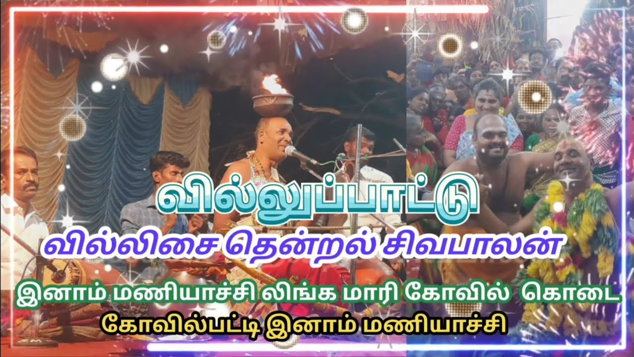 கோவில்பட்டி சிவபாலன் வில்லுப்பாட்டு அம்மன் கதை-7 இனாம் மணியாச்சி லிங்க மாரி கோவில் கொடை villu pattu