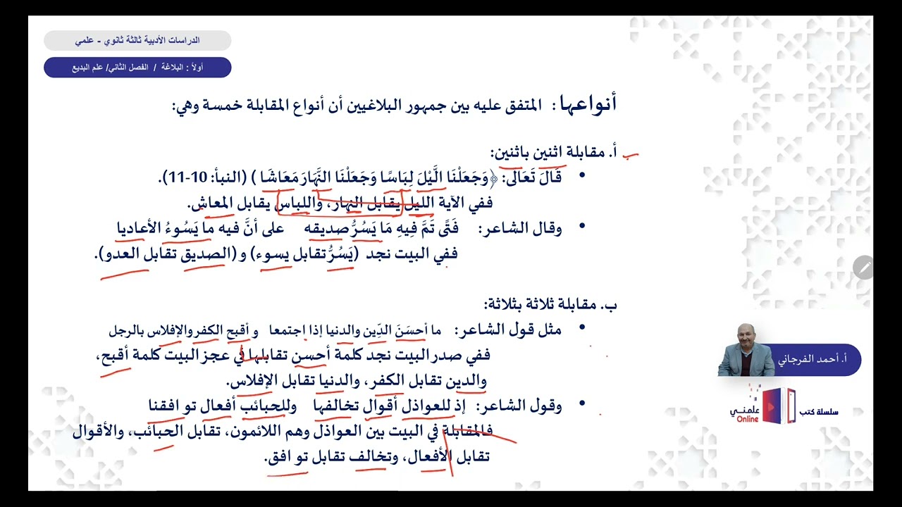 الدراسات الأدبيه : أولا البلاغه - الفصل الثاني علم البديع