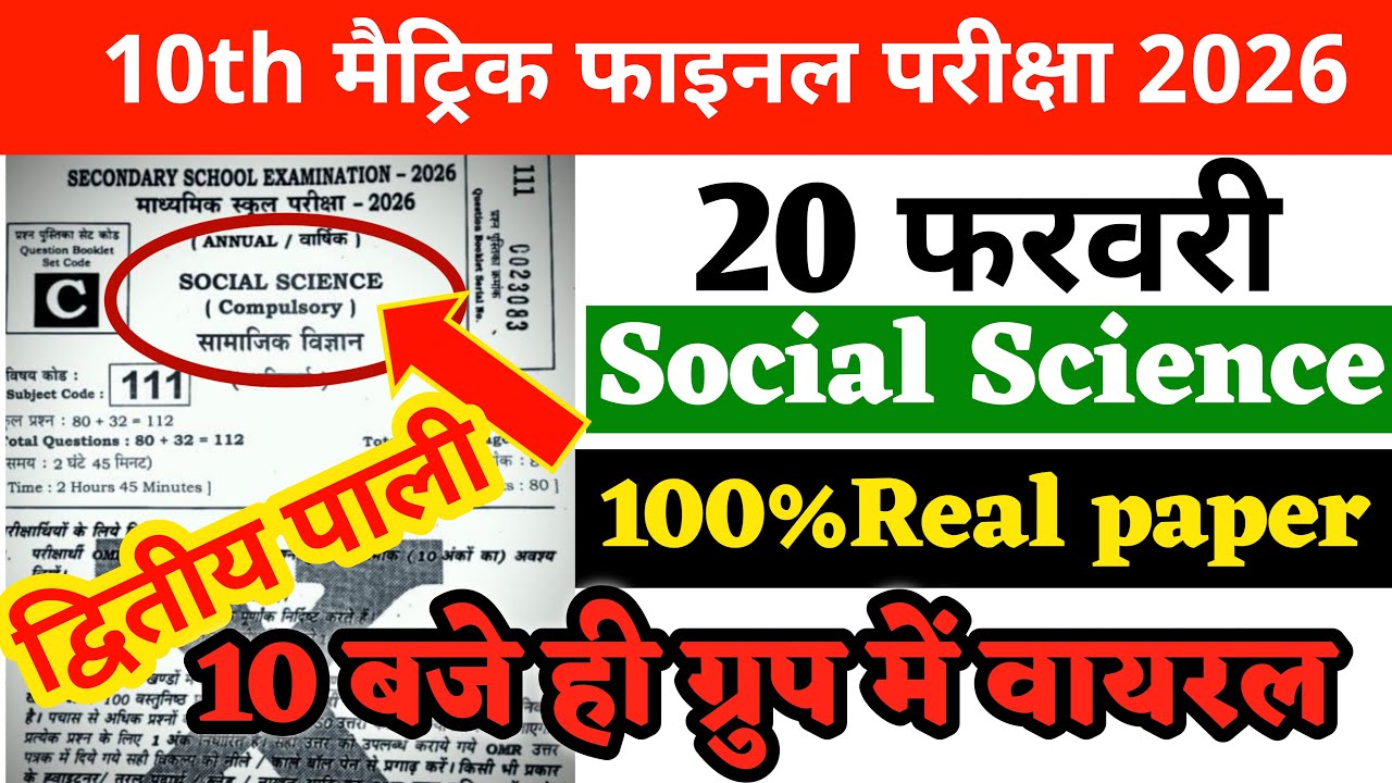 20 February Social Science Viral Question Paper 2026 || 20 February Social Science Ka Paper