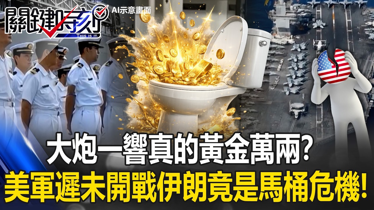 美軍遲未開戰伊朗竟是福特號馬桶危機！？ 黃：大炮一響「黃金萬兩」！？ 【關鍵時刻】張炤和 黃敬平 王瑞德 林廷輝 @ebcCTime