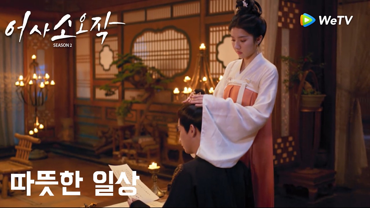 부부의 따뜻한 일상「어사소오작 시즌2」| The Imperial Coroner S2 | 御赐小仵作｜ WeTV