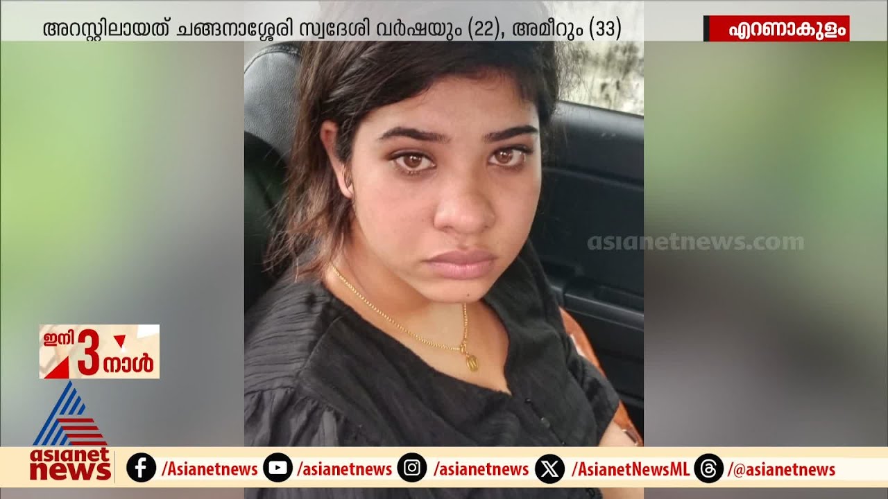 ബം​ഗളൂരുവിൽ നിന്ന് MDMA കടത്താൻ ശ്രമിച്ച നഴ്സിങ് വിദ്യാർത്ഥിയടക്കം പിടിയിൽ