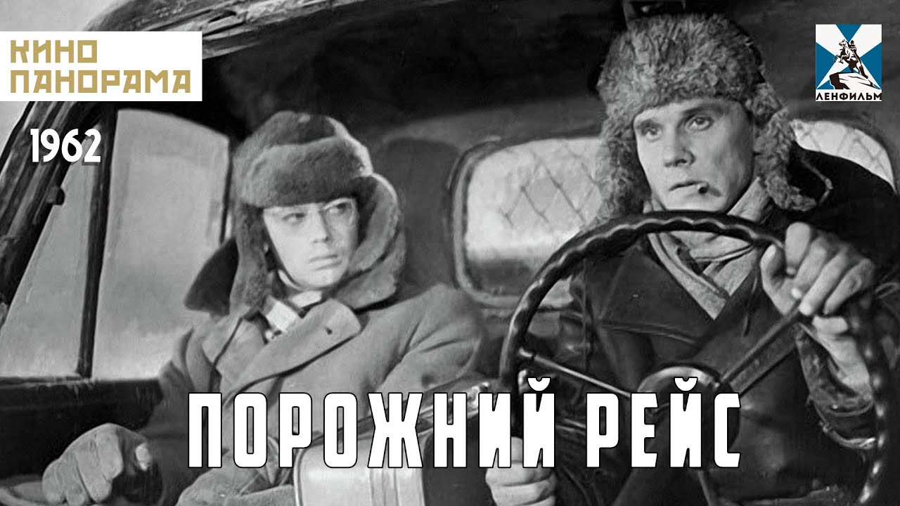 Порожний рейс (1963 год) драма
