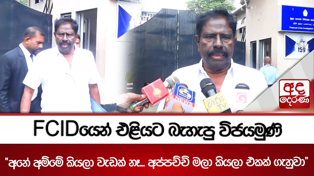 FCIDයෙන් එළියට බැහැපු විජයමුණි 