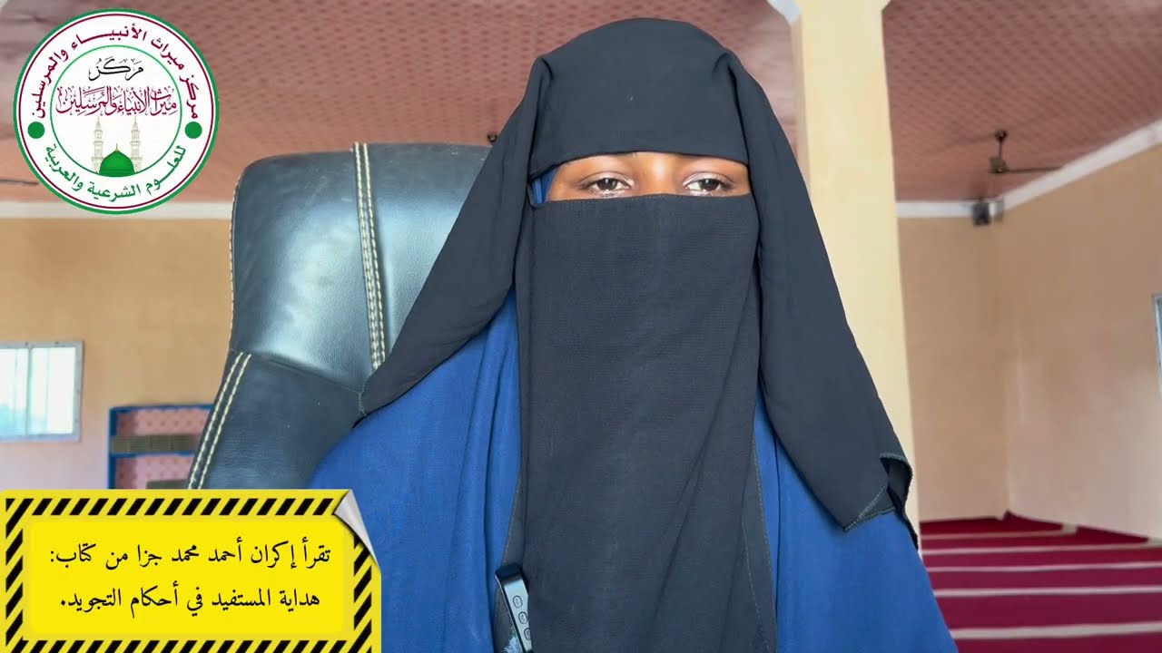 Ikraan axmed oo kabexeeyso qeyb kamid ah kitaabka hidaayatul mustafiid fii axkaami tajwiid.
