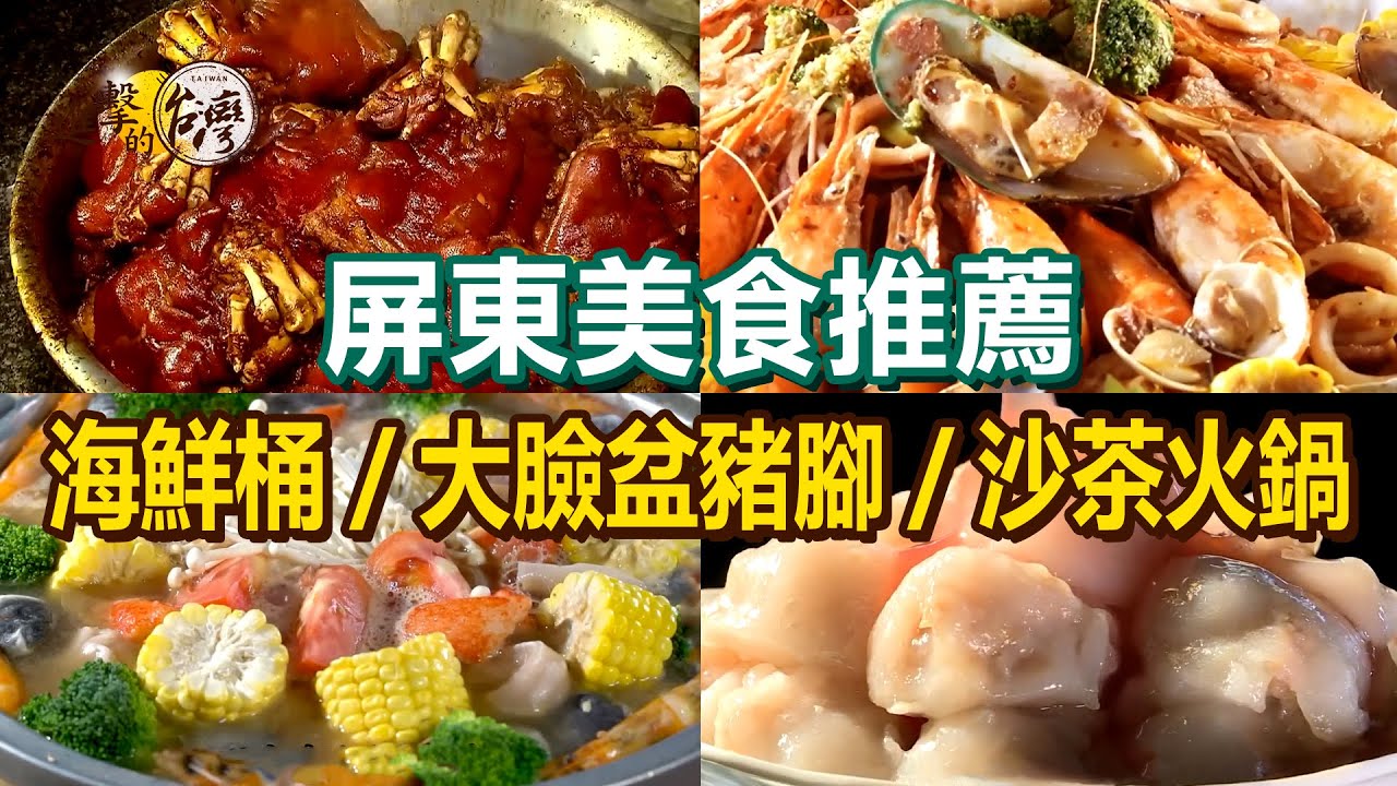 【屏東美食推薦】南洋風味海鮮桶/大臉盆豬腳/沙茶火鍋/麻油黑鮪魚肚湯/炙燒玫瑰蝦/柴燒粄條【進擊的台灣】  ​      @進擊的台灣