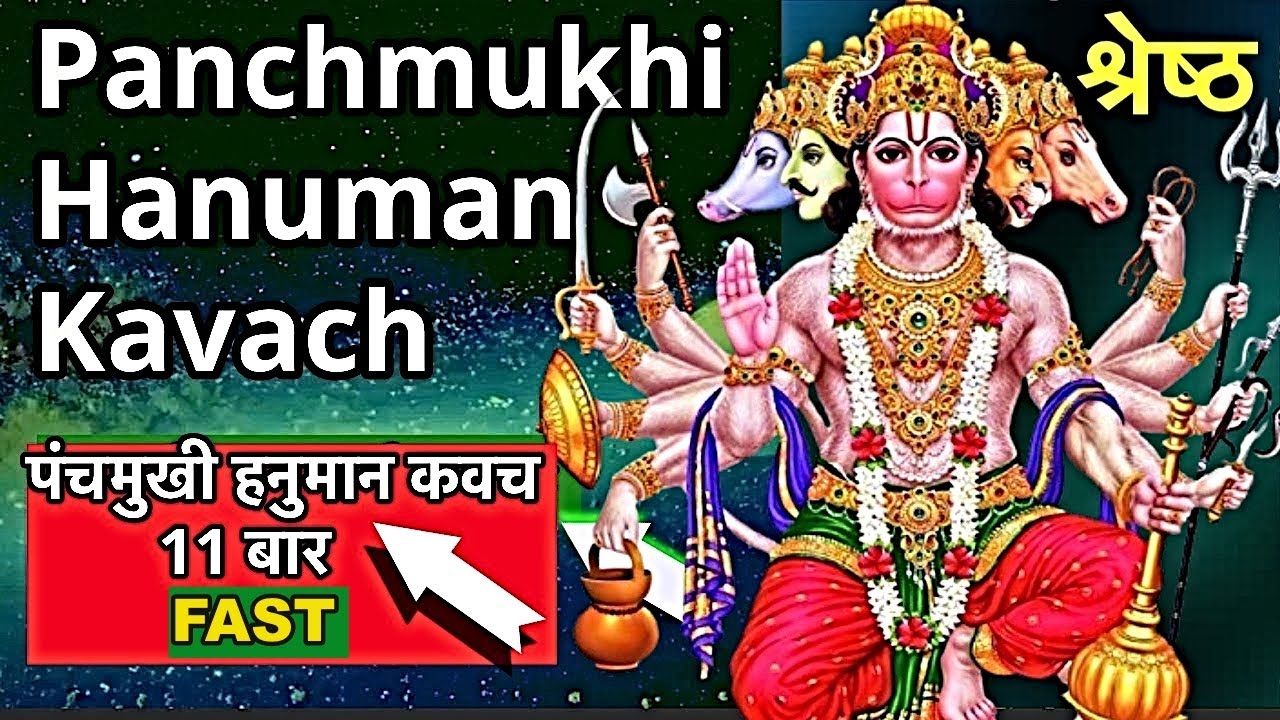 Panchmukhi Hanuman Kavach 11 times FAST ||  पंचमुखी हनुमान कवच 11 बार  #panchmukhihanumankavach