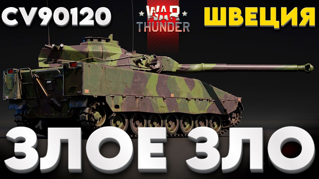 Обзор CV 90120: ТОПОВЫЙ ЛТ ШВЕЦИИ - ЛУЧШЕ ОБТ в War Thunder?!  NCXOD/ИСХОД❤️