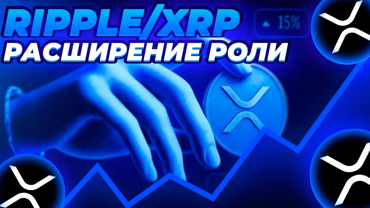 RIPPLE РАСШИРЯЕТ РОЛЬ XRP!  XRP ПОЛУЧАЕТ НОВЫЕ ВОЗМОЖНОСТИ! РОСТ XRP НЕИЗБЕЖЕН!