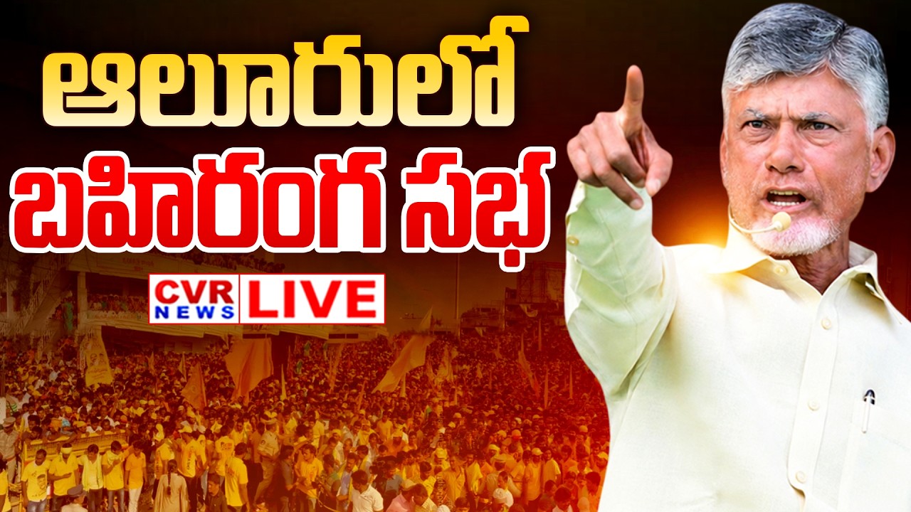 LIVE⭕-ఆలూరులో భారీ బహిరంగ సభ.. ప్రత్యక్ష ప్రసారం | CM Chandrababu Public Meeting In Aluru | CVR News