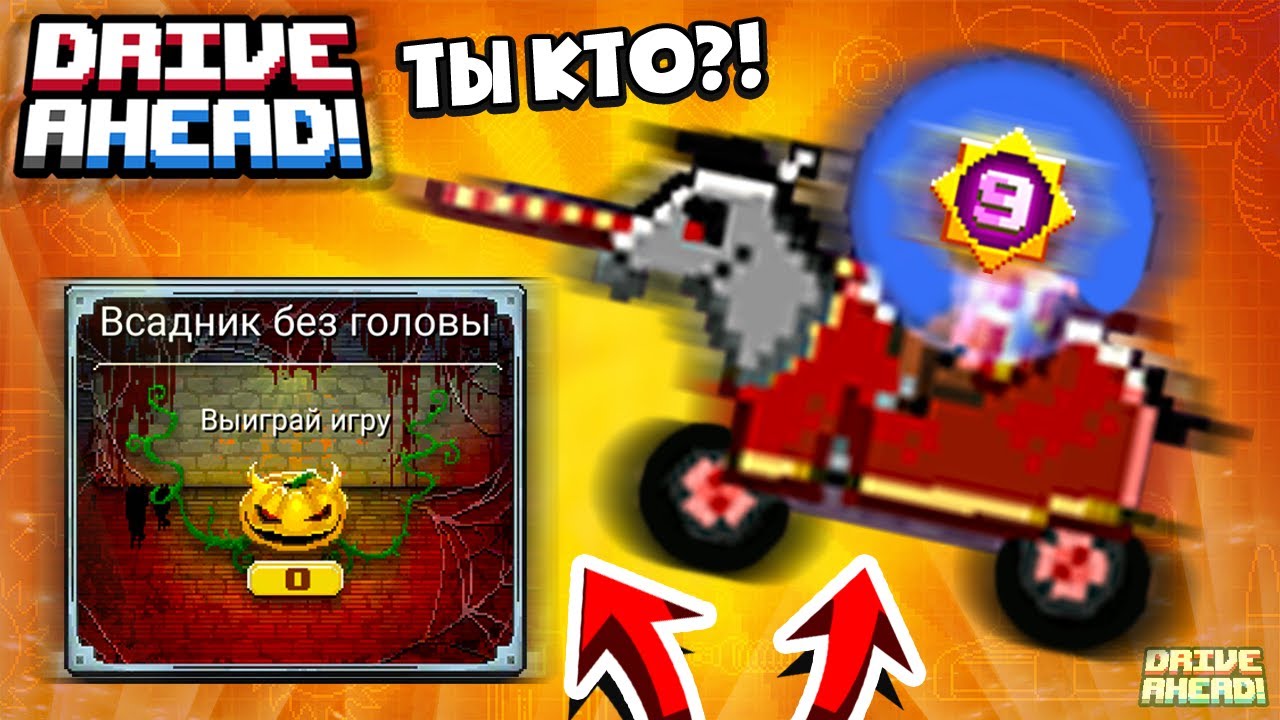 ВСАДНИК без ГОЛОВЫ! НЕ простой БОСС! Drive Ahead Hardcore 2022