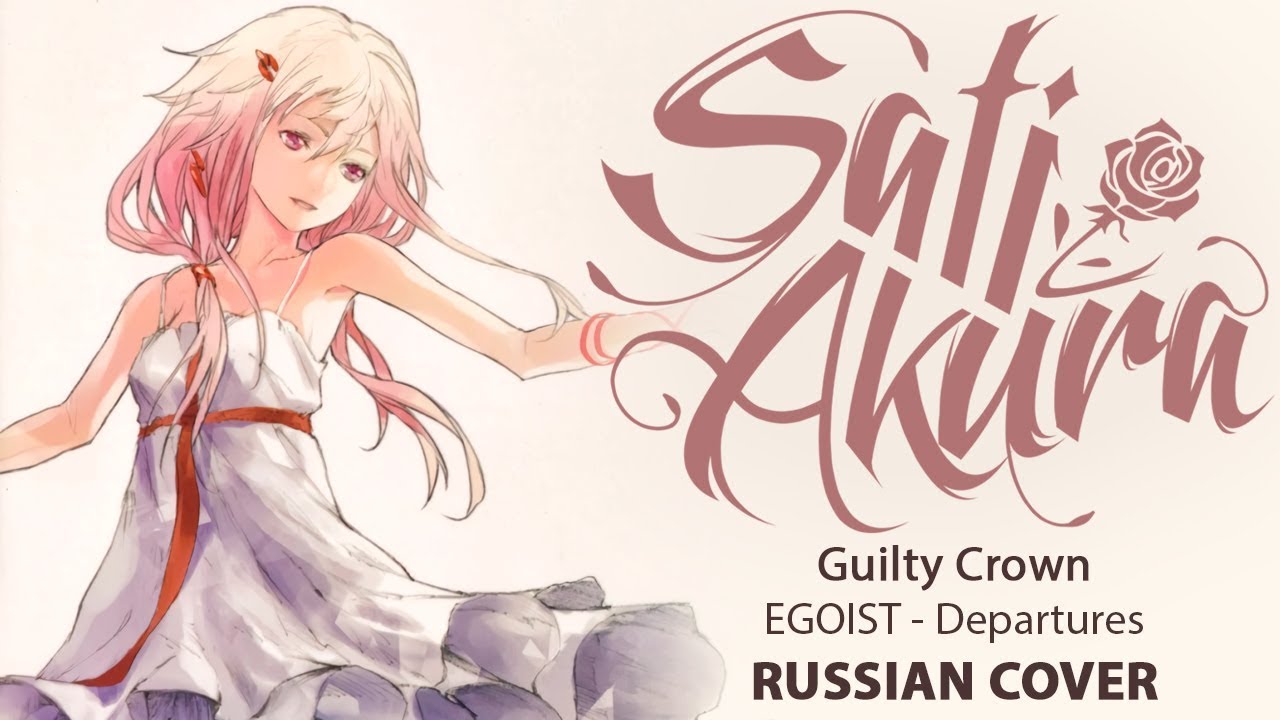 [Guilty Crown на русском] Departures ~Anata ni Okuru Ai no Uta~ (Cover by Sati Akura)