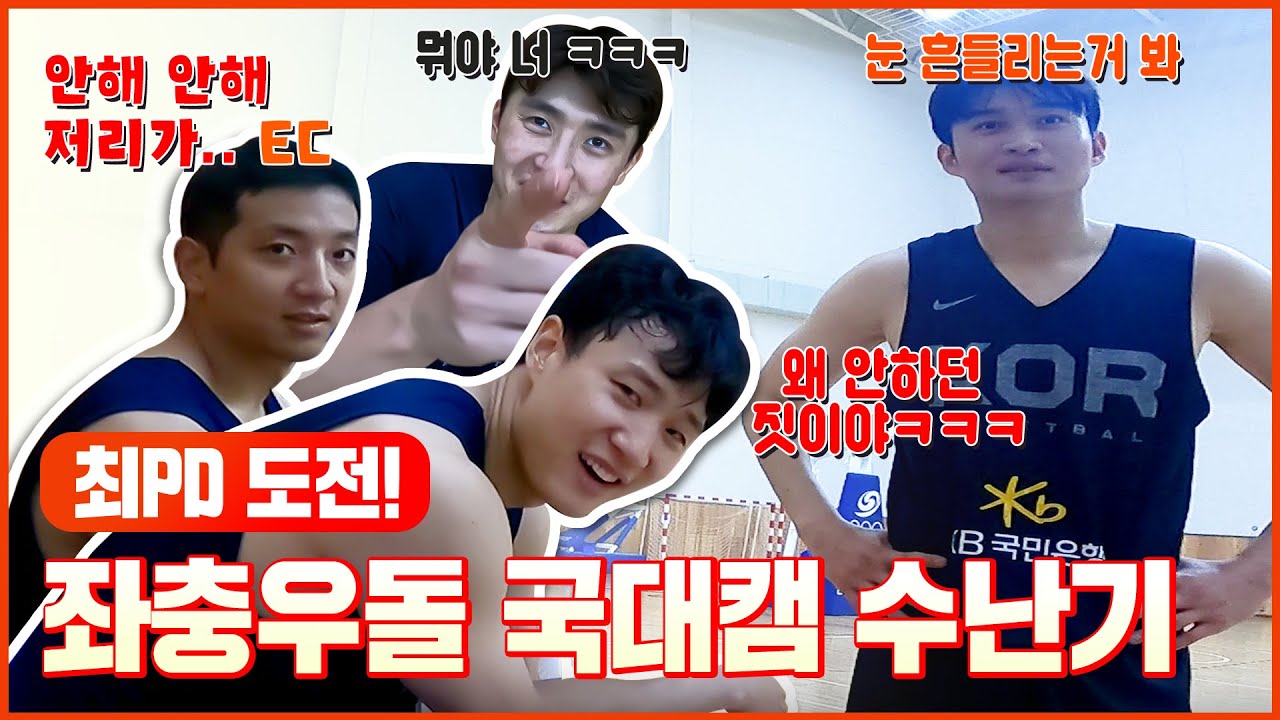 평화롭던(?)국대에 던져진 셀프캠.. 결과는 초이몰이?!!