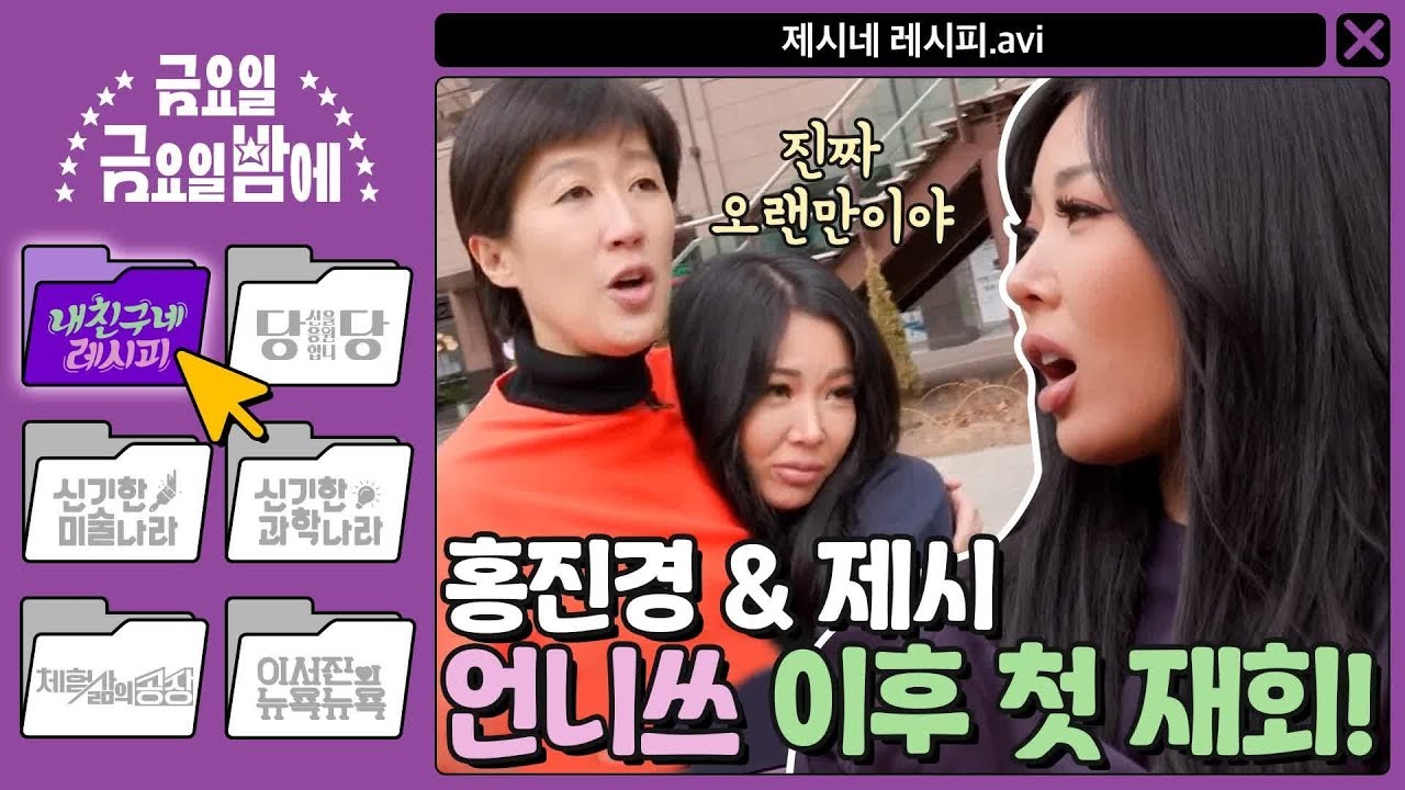 [ENG/내 친구네 레시피] 언니쓰 이후 첫 재회! 그래미 어워드 애프터파티에서 막 돌아온 제시 | 금요일 금요일 밤에 Friday Joy Package EP.5