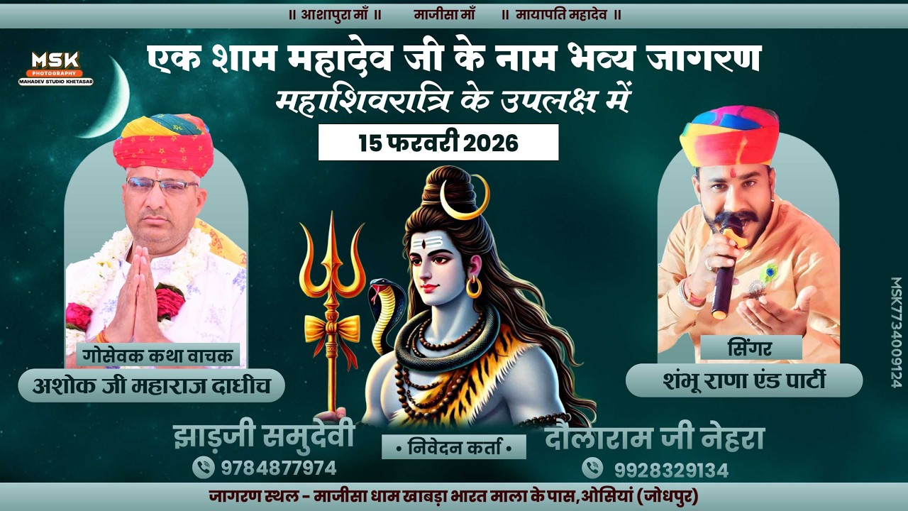 🔴LIVE: एक शाम महादेव जी नाम भव्य जागरण शिवरात्रि ★ माजीसा धाम खाबड़ा खूर्द ओसियां ★ mahashivratr