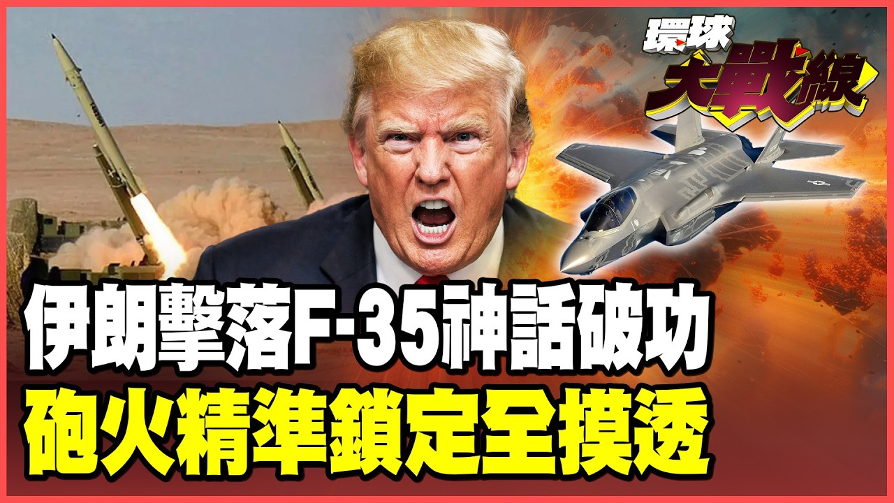 F-35破天荒首度被擊落！伊朗成功獵殺「三大內幕」獨家揭露！第五艦隊也挨轟？美軍防線全面失守！【#環球大戰線】20260320-P1 葉思敏 張延廷 侯漢廷 栗正傑