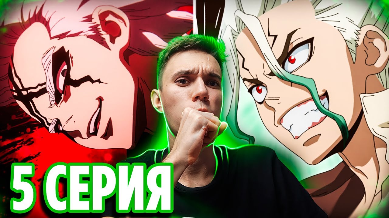 Учёный против Учёного 🔥 Доктор Стоун 5 серия 4 сезон Научное будущее | Реакция на аниме Dr Stone