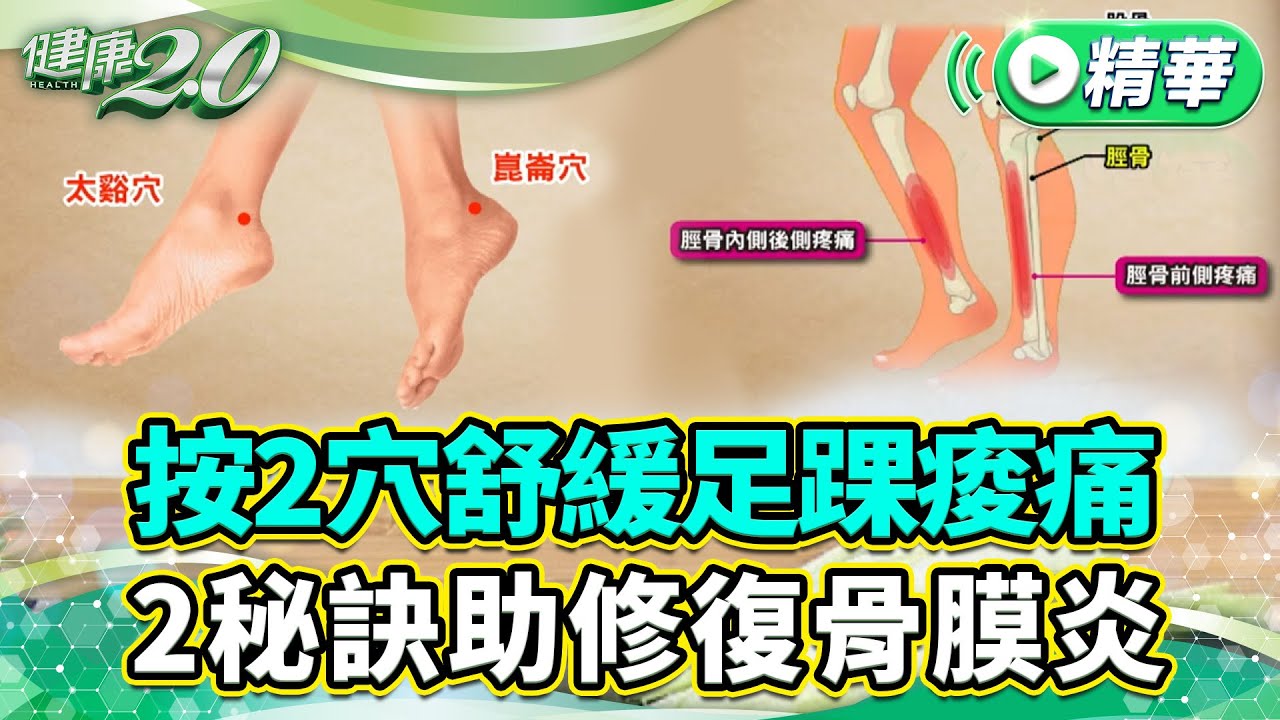 按2穴舒緩足踝痠痛  2秘訣助修復骨膜炎【健康2.0 一周精選】#朱家宏 #侯鐘堡 #胡逸惟